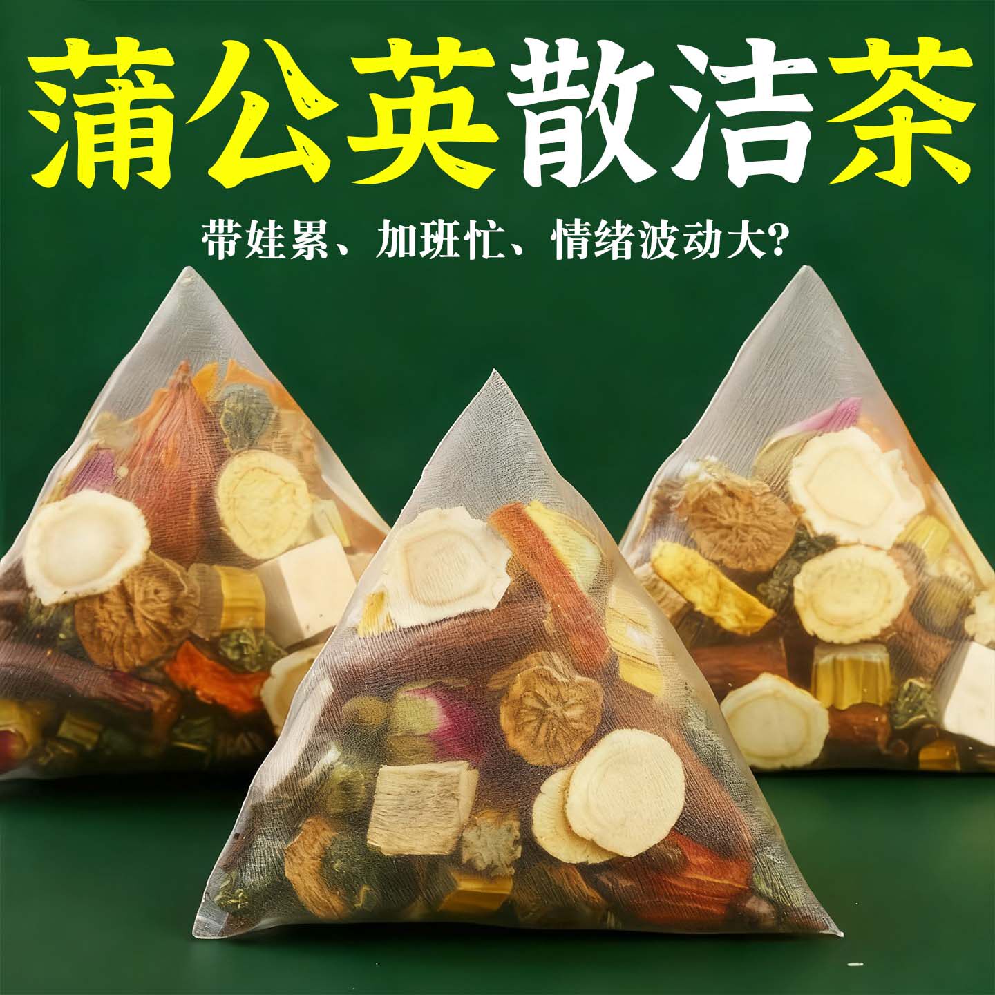 蒲公英夏枯草茶叶根葛根茯苓陈皮菊花桑叶甘草玫瑰花茶叶养生茶包