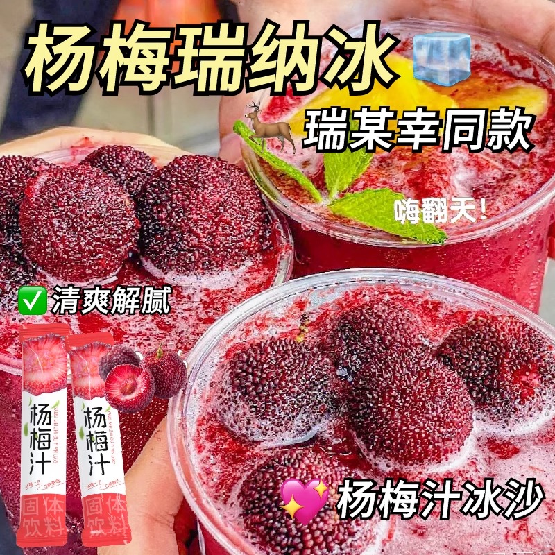 10万+人付款冰镇杨梅汁