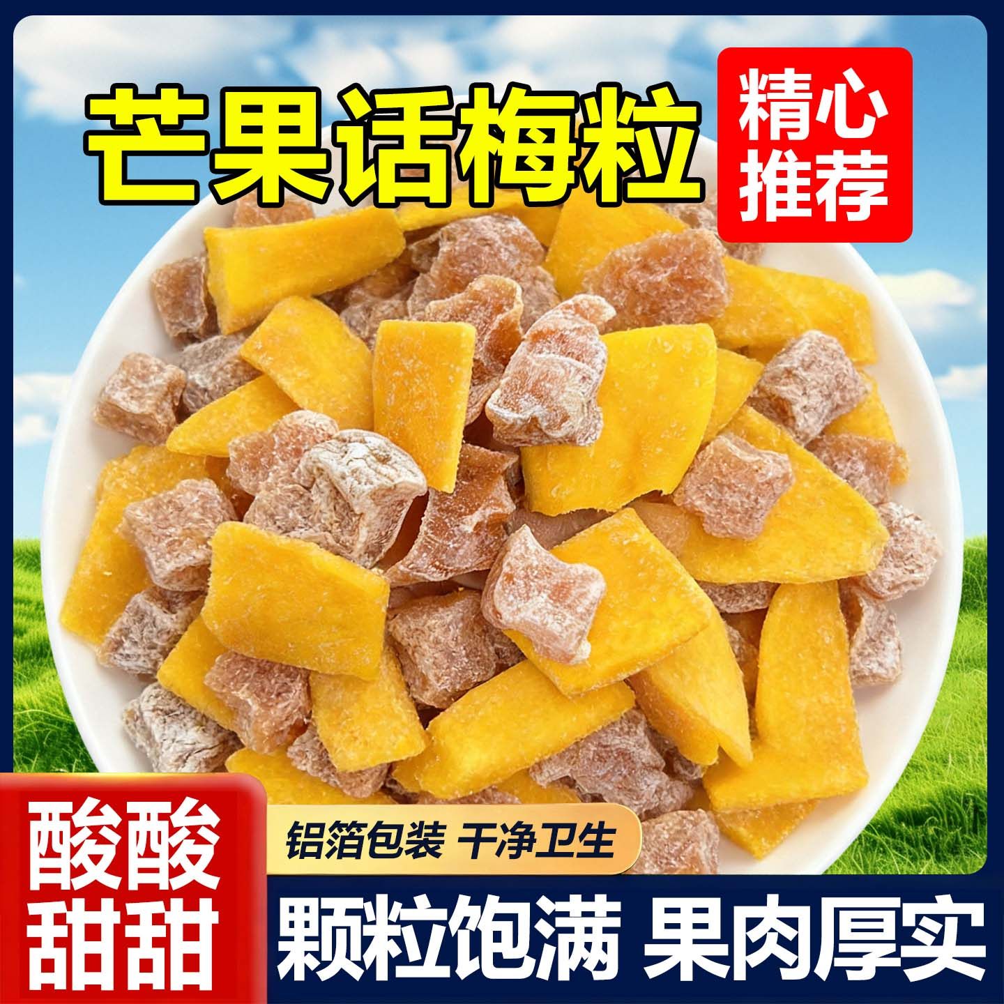 网红零食芒果话梅粒酸甜水果干蜜饯果脯零食聚会野餐露营休闲食品,零食/坚果/特产,芒果干,淘宝优惠券,粉丝福利购,淘宝优惠卷