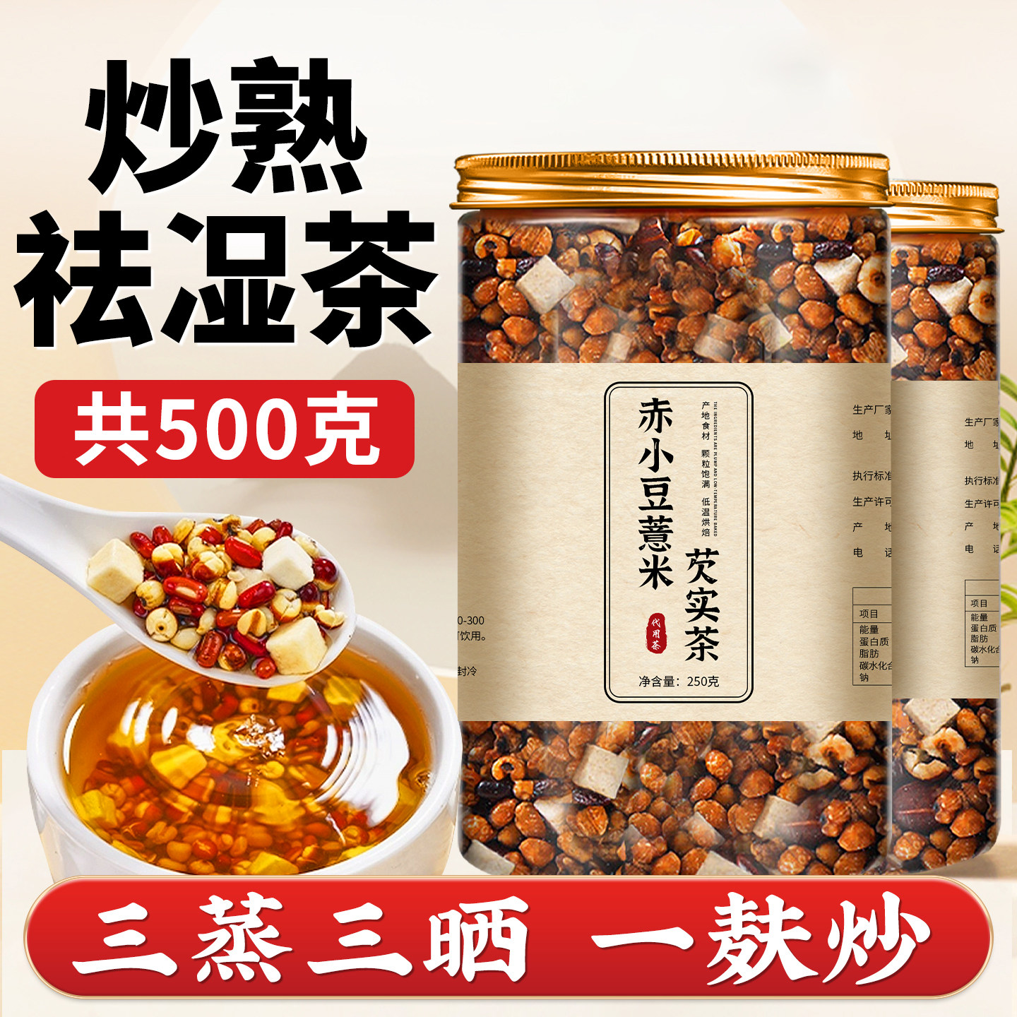 三蒸三晒炒熟红豆薏米祛湿茶包赤小豆芡苓薏仁水排男女体内湿寒毒