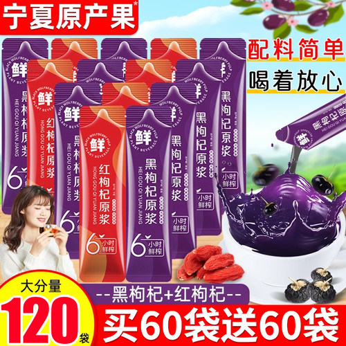 枸杞原浆黑枸杞宁夏原产红枸杞子官方旗舰店鲜枸杞原汁液果汁饮料