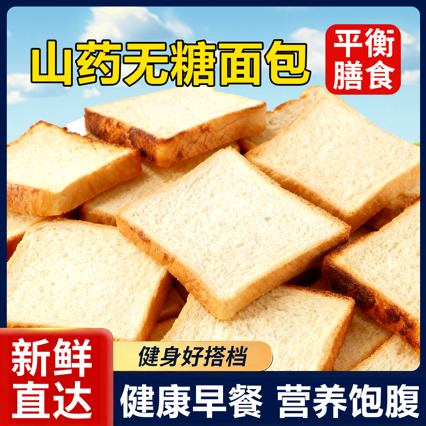 山药面包孕妇零食品营养早餐即食糖友人吐司胃0脂低减无添加蔗糖