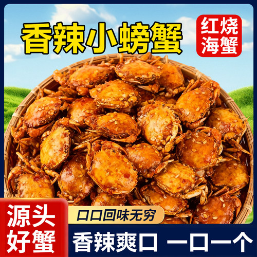 香辣小螃蟹即食蟹怀旧海鲜麻辣下酒菜网闸90后海味解馋童年小零食