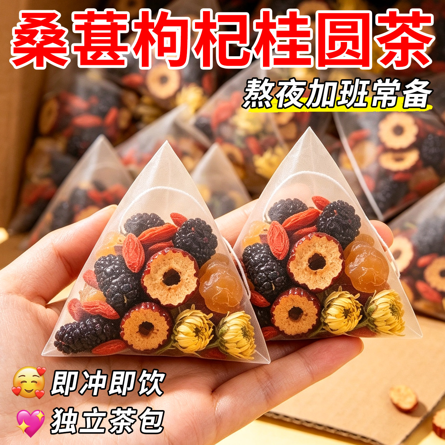 桑葚枸杞桂圆茶红枣菊花组合茶包独立小包装男女熬夜疲劳泡水饮品图片