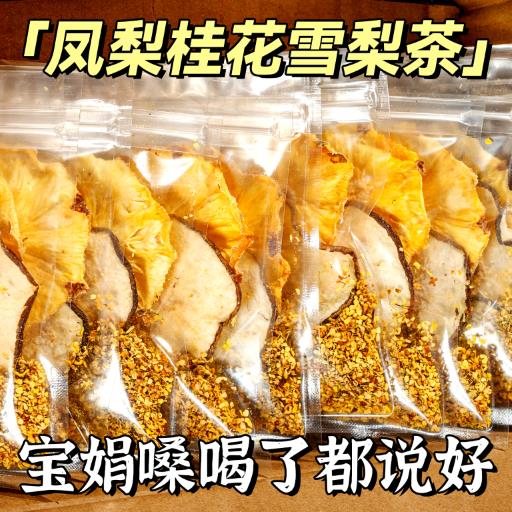 凤梨桂花雪梨茶金桔干肺痰亥茶包酸甜喉爽润养生袋装热冷泡水果茶