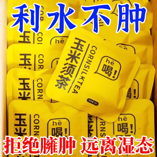 【10万+人购买】玉米须茶