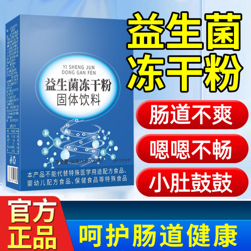 正品益生菌冻干粉成人老人全家正调理便固体饮料肠胃肠道活性菌秘