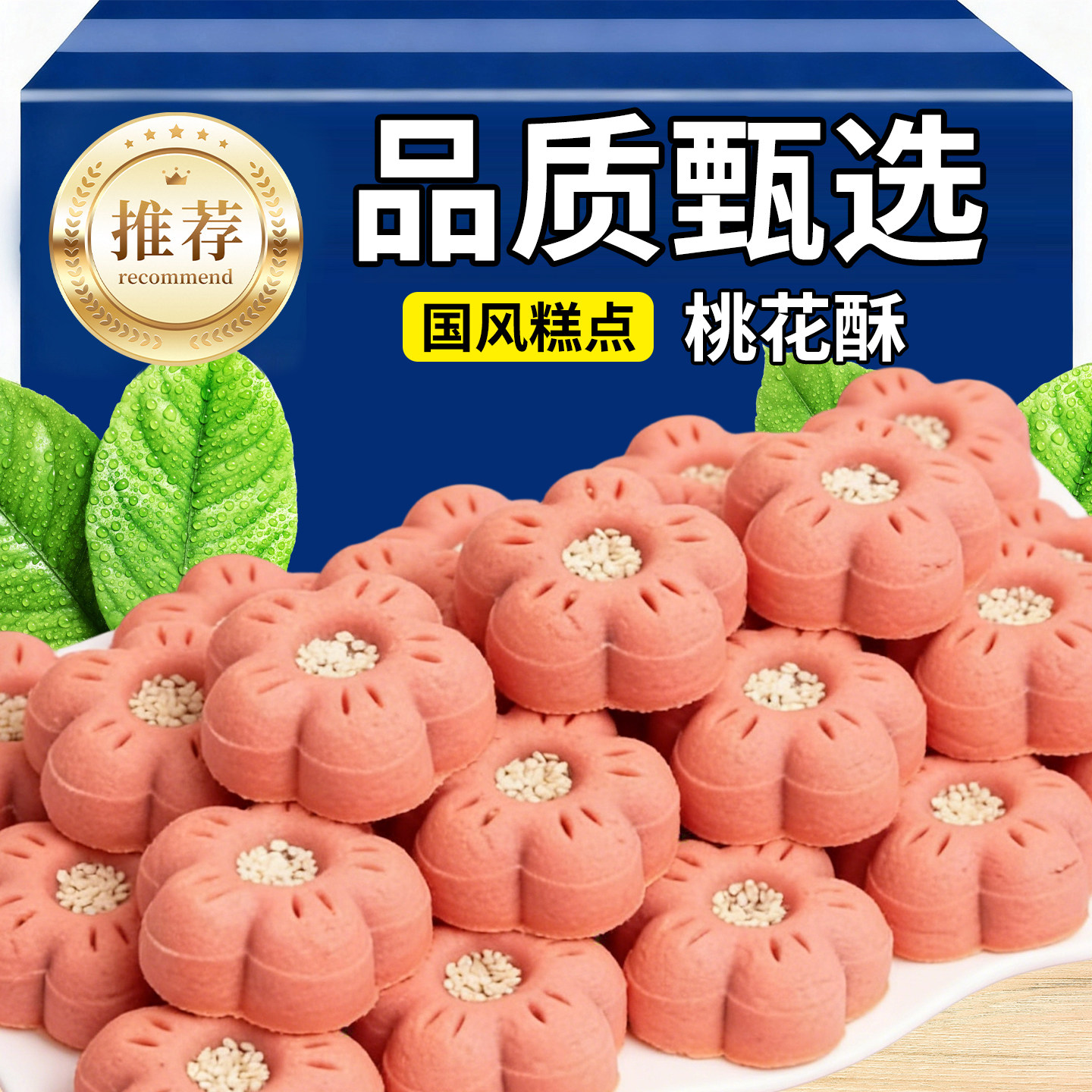 传统糕点桃花酥小吃早餐代餐办公室下午茶点心零食订婚茶摆盘糕点