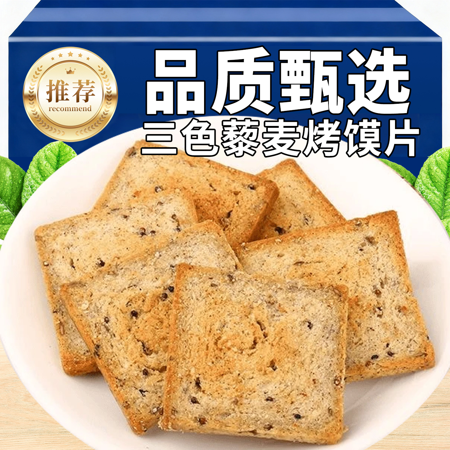 三色藜麦粗粮烤馍片全麦馒头片儿童休闲解馋便携零食早餐独立包装