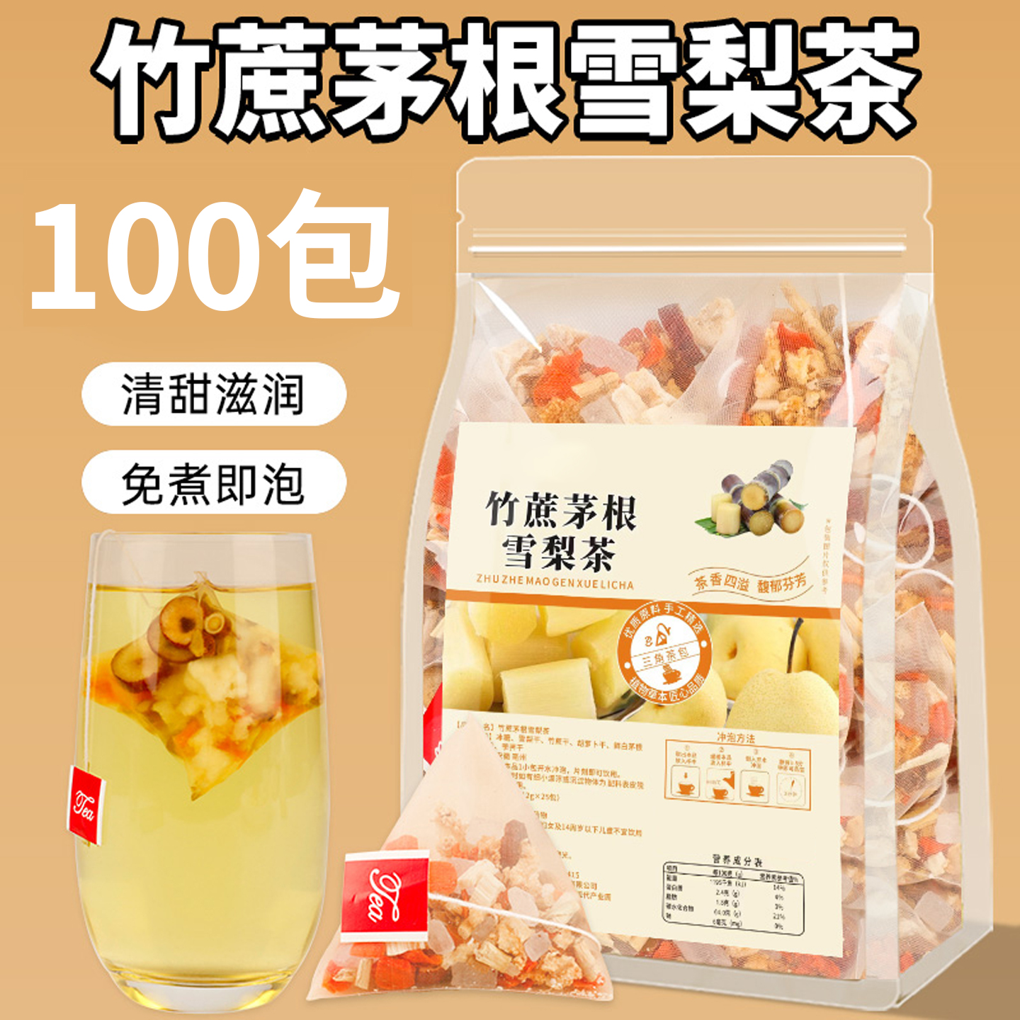 月销10万+竹蔗茅根雪梨茶