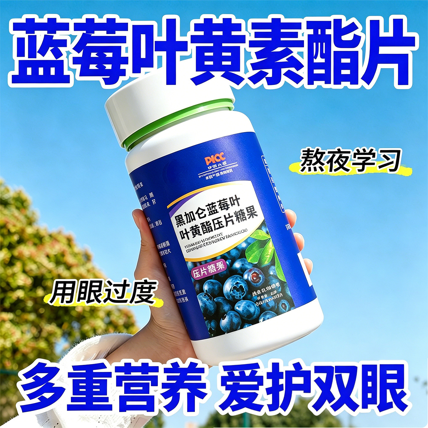 蓝莓叶黄素酯压片糖果软糖适合儿童成人维生素软糖官方旗舰店正品