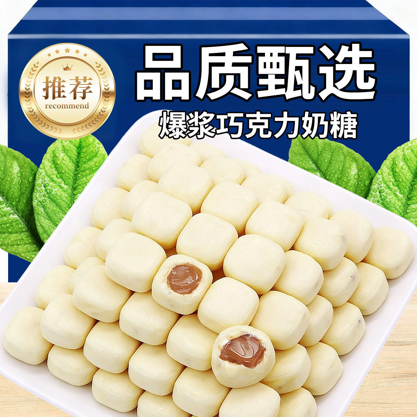 巧克力爆浆奶糖夹心糖果办公室休闲小零食糖果婚庆喜糖500g批发装