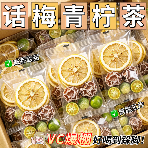 咸柠话梅水柠檬茶水果茶茶包网红泡水喝冷泡花果茶酸甜维C柠檬味