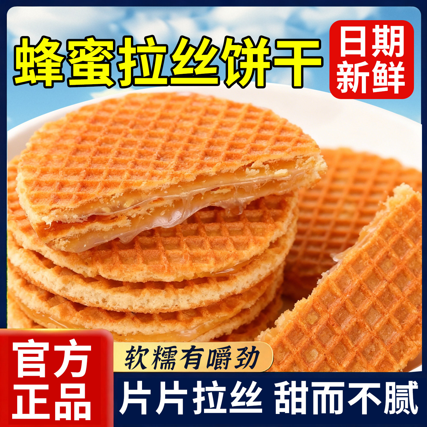 蜂蜜味拉丝饼干夹心饼干俄罗斯进口休闲网红爆款童年解馋儿童零食