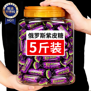 5斤装俄罗斯紫皮糖果巧克力味夹心结婚喜糖过年年货零食休闲食品