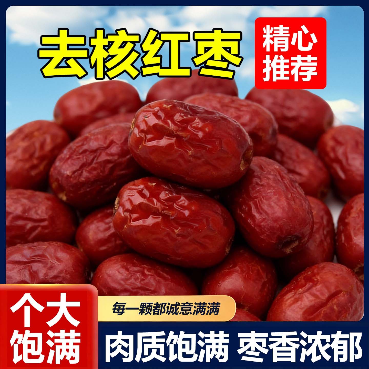 去核红枣软糯香甜大红枣饱满红枣煮粥煲汤泡茶大红枣解馋即食红枣