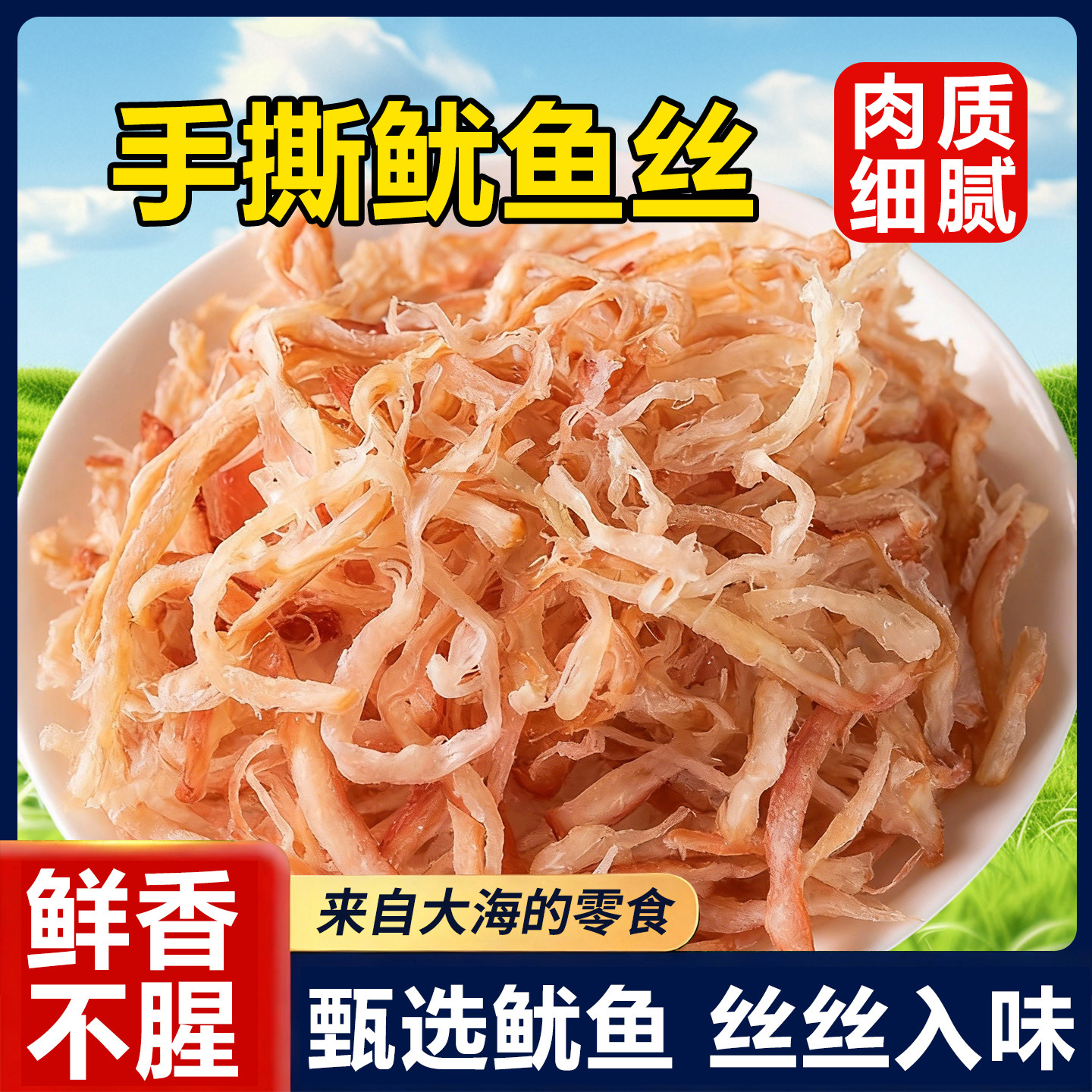 炭烤鱿鱼丝即食海鲜网红海味办公室下午茶追剧解馋休闲鱿鱼丝零食