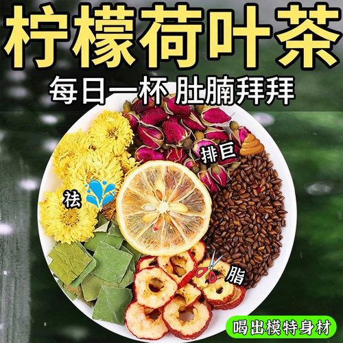 柠檬荷叶茶冬瓜山楂刮去决明子减正品肥茶菊花茶泡水常喝的养生茶