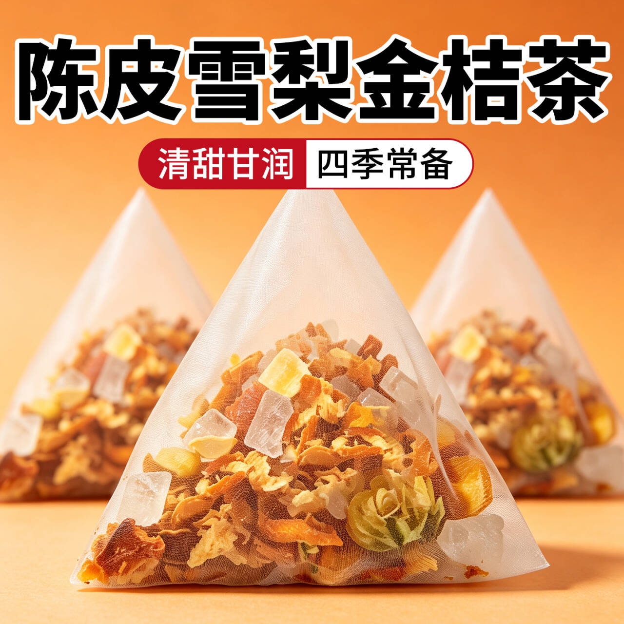 陈皮雪梨金桔茶水果茶包菊花茶热饮冲泡饮品养生茶泡水喝的花果茶