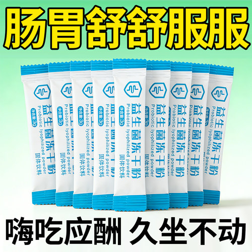 益生菌冻干粉成人女性儿童益生菌粉呵护肠胃益生元正品官方旗舰店