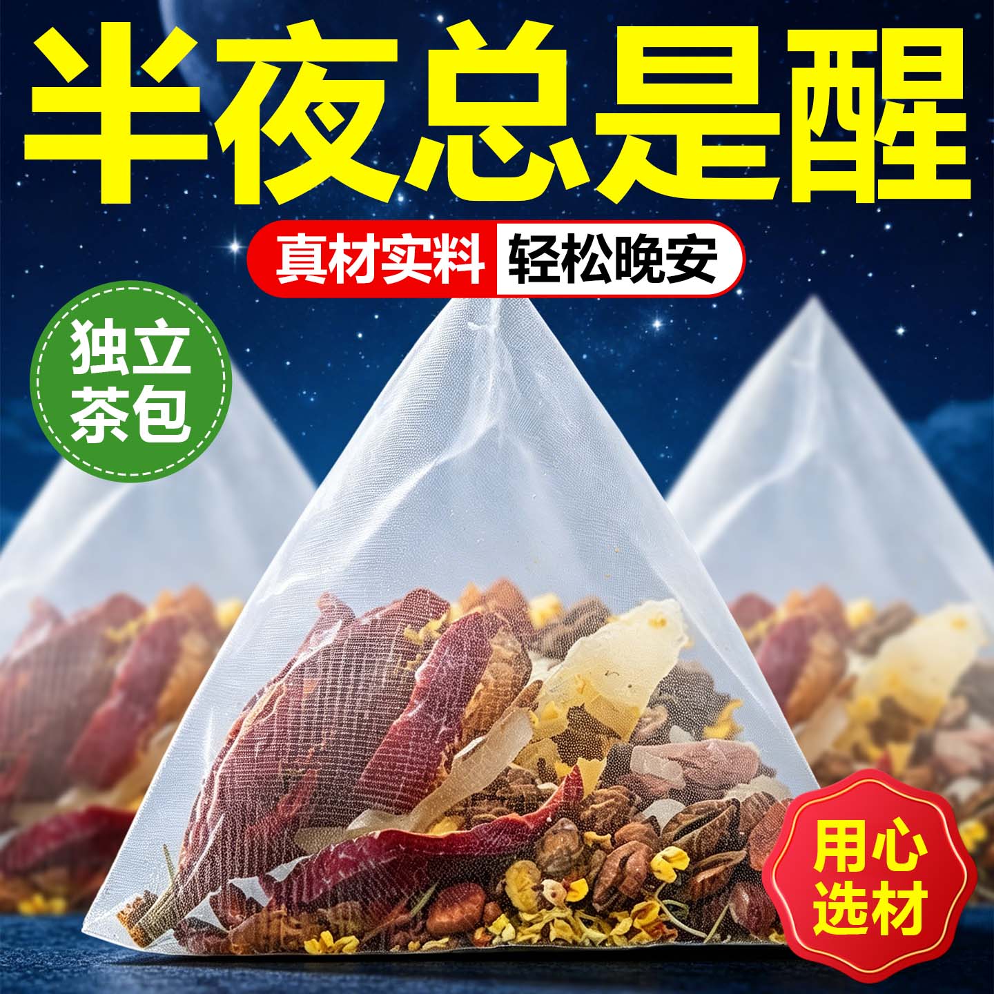 酸枣仁百合茯苓睡眠茶养生茶包男女熬夜泡水晚安茶官方正品旗舰店图片