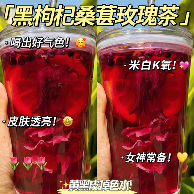 黑枸杞桑葚干玫瑰花茶组合养生茶