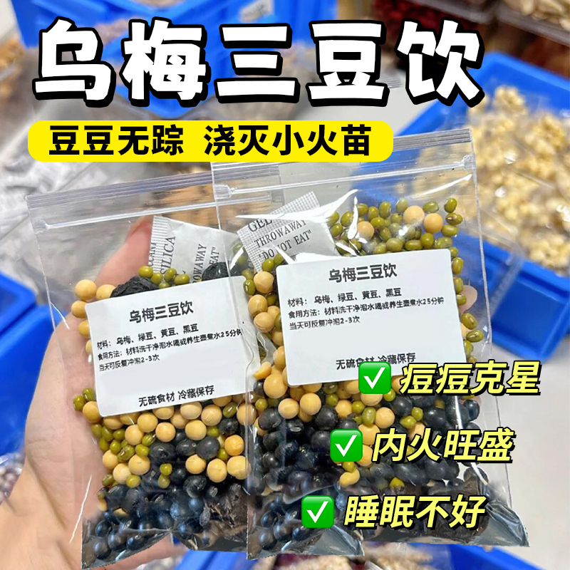 乌梅三豆饮儿童成人清热去火