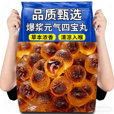 爆浆元气四宝丸黄芪党参麦冬西洋参古法熬制软糖即食休闲零食糖果