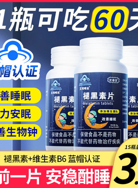 褪黑素助维生素b6片安瓶眠官方正品改善睡眠退黑素黑色安眠非软糖
