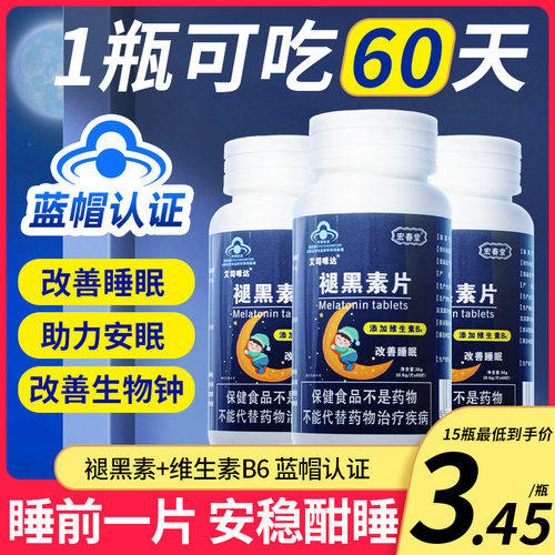褪黑素片蓝帽认证改善睡眠