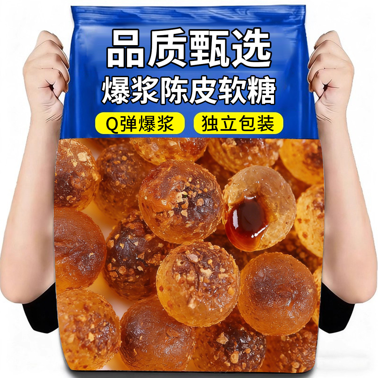 爆浆陈皮糖酸甜陈皮软糖网红休闲糖零食婚庆喜糖夹心软糖整箱批发