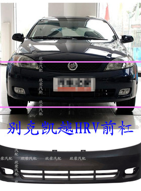 别克凯越HRV前保险杠后保险杠包围杠皮前杠蒙皮凯越krv后杠配件