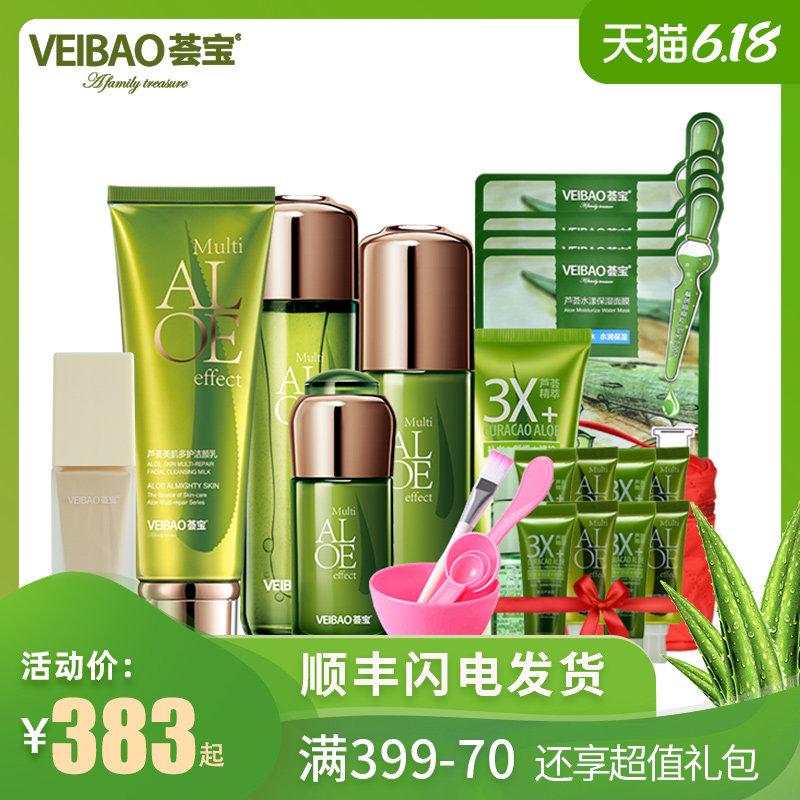 VEIBAO荟宝美肌多护面部护理套装芦荟水乳补水保湿精华护肤品正品