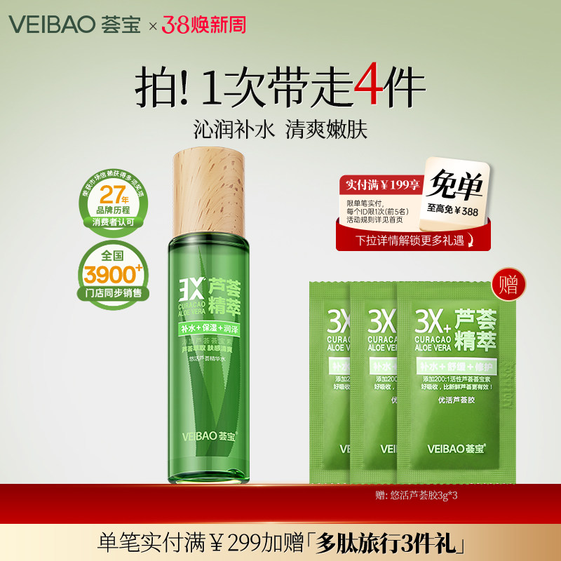 荟宝悠活芦荟精华水爽肤水女补水保湿水湿敷护肤水化妆水正品