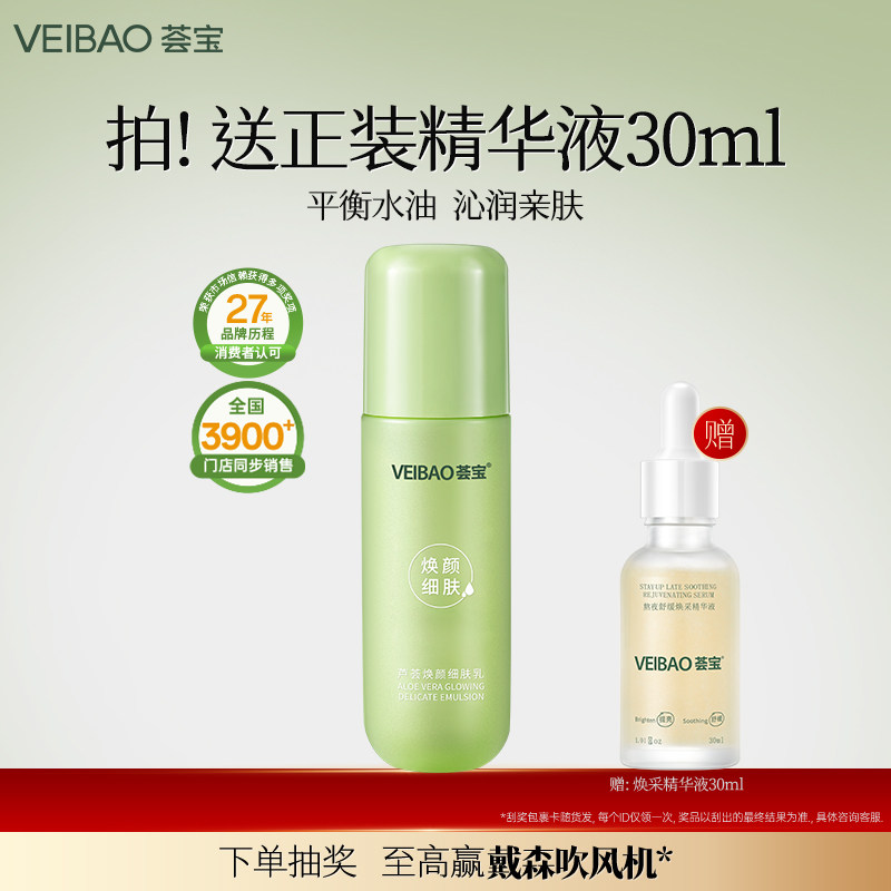 荟宝焕颜芦荟平衡细致精华乳液保湿补水修护肌肤屏障正品官方旗舰