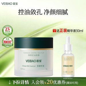 VEIBAO/荟宝净颜控油涂抹式面膜去黑头闭口粉刺保湿清洁毛孔泥膜