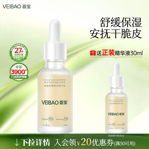VEIBAO/荟宝熬夜舒缓焕采精华液