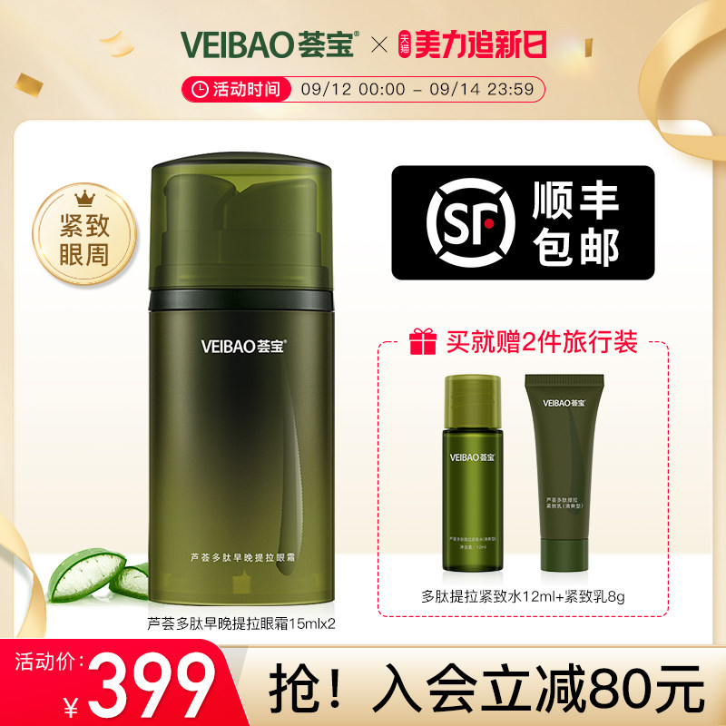 荟宝官方旗舰店多肽早晚提拉眼霜紧致按摩淡化黑眼圈细纹女男士正