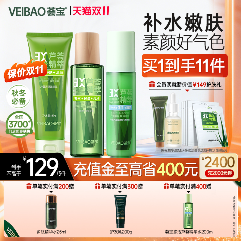荟宝芦荟悠活精华水乳霜护肤化妆品套装女保湿补水正品官方旗舰店