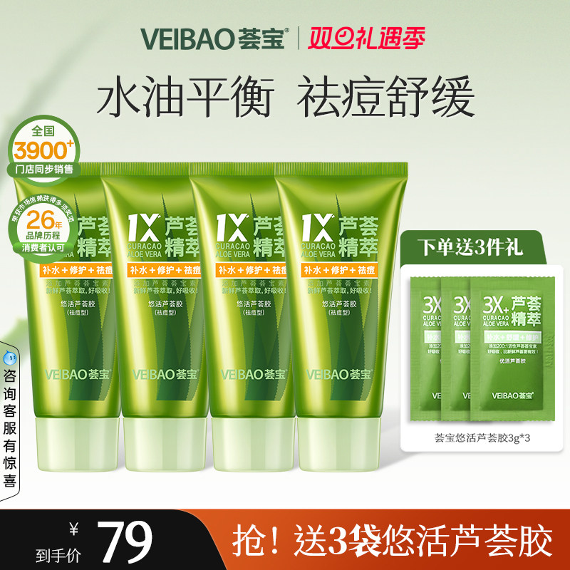 荟宝芦荟悠活祛痘凝胶