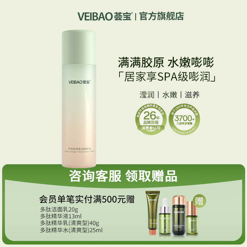 VEIBAO/荟宝胶原护肤品水乳套装正品全套补水保湿礼盒女