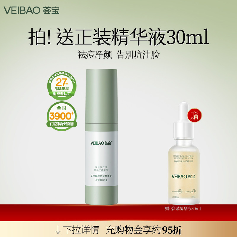VEIBAO/荟宝芦荟焕颜祛痘精华膏改善痘肌控油舒缓保湿护肤品男女