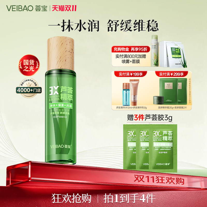 荟宝悠活芦荟精华水爽肤水女补水保湿水湿敷护肤水化妆水正品