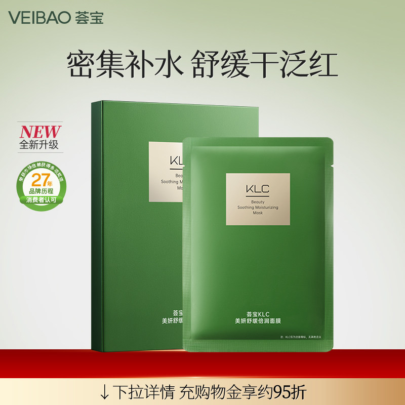 VEIBAO/荟宝荟宝KLC美妍舒缓倍润面膜补水弹润贴片弹润嫩肤专柜