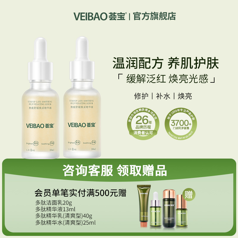 VEIBAO/荟宝熬夜舒缓焕采精华液