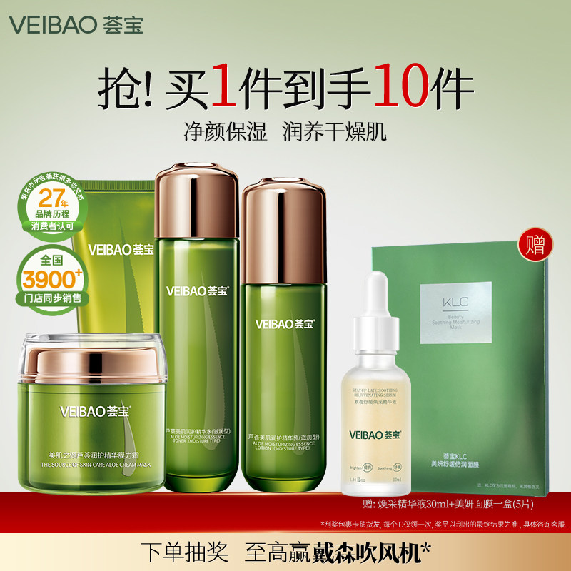 VEIBAO/荟宝芦荟美肌补水保湿霜水乳霜护肤品套装正品美容护肤爽