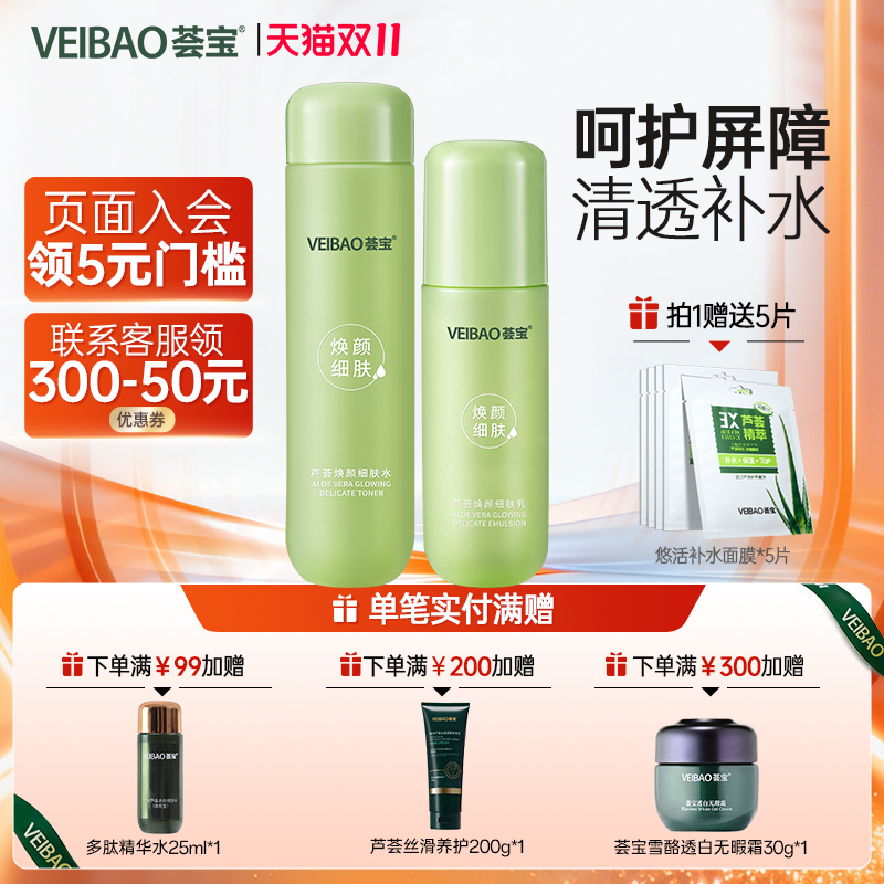荟宝焕颜芦荟平衡细致精华水乳护肤补水保湿清洁毛孔正品旗舰店女
