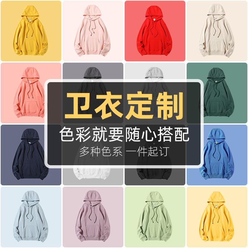 卫衣定制印logo团体工作服秋冬长袖纯棉班服diy加绒连帽外套印图