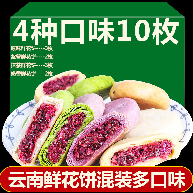 云南特产玫瑰鲜花饼多口味混装