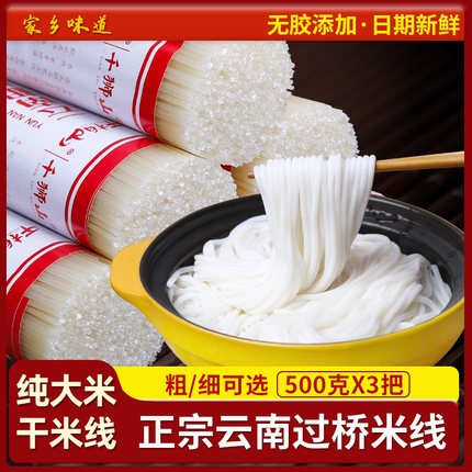 正宗云南干米线粗细过桥米线店商用批发米粉粉丝袋装建水蒙自特产